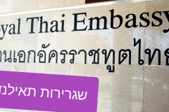 פגישה בשגרירות תאילנד- המשמר המגדרי 17.8.18