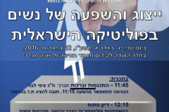  כנס "ייצוג והשפעה של נשים בפוליטיקה הישראלית "- הועדה לקידום מעמד האישה בכנסת-22.2.16